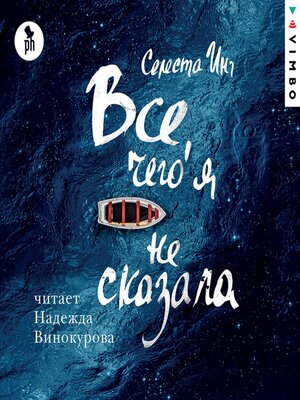 cover image of Все, чего я не сказала